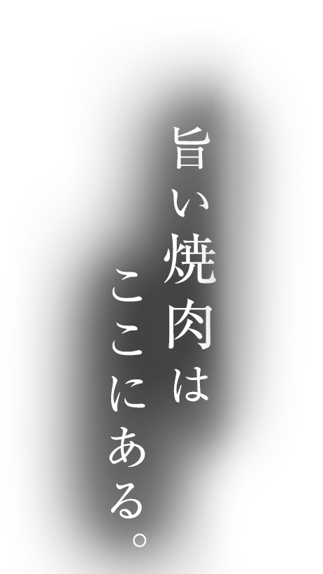 焼肉ランチしん 津山和牛の使用。旨い焼肉はここにある。